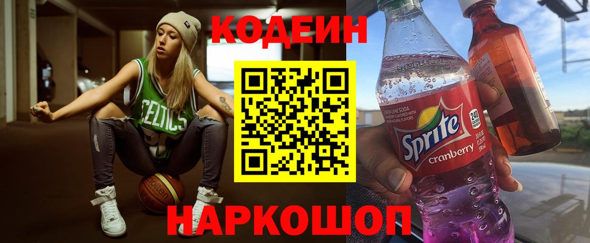 Кодеин Purple Drank Алушта
