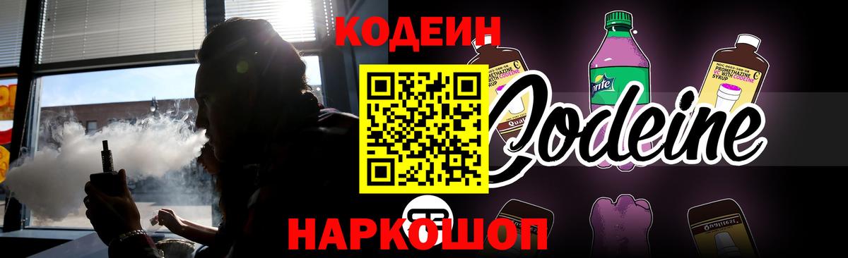 Кодеин напиток Lean (лин)  Вход с VPN  Алушта 